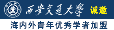 四川美女BB搡诚邀海内外青年优秀学者加盟西安交通大学