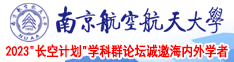 透B视频南京航空航天大学2023“长空计划”学科群论坛诚邀海内外学者