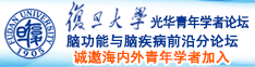 黑人大鸡吧操小逼诚邀海内外青年学者加入|复旦大学光华青年学者论坛—脑功能与脑疾病前沿分论坛