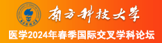 操女生的小逼逼南方科技大学医学2024年春季国际交叉学科论坛